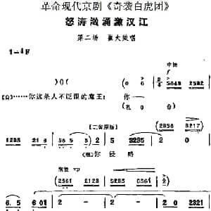 京剧谱 | 革命现代京剧 奇袭白虎团 主要唱段 怒涛汹涌激汉江 第二场 崔大娘唱段