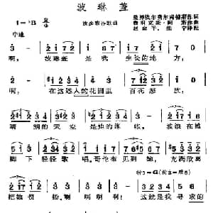 波琳盖 波多黎各 _外国歌谱_词曲: 赵金平 张宁译配