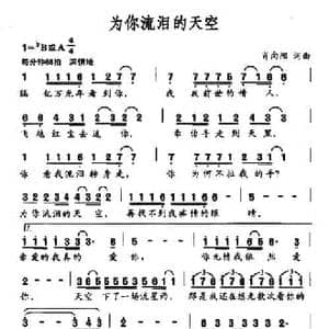 为你流泪的天空_民歌简谱_词曲:肖向阳 肖向阳