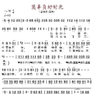 莫辜负好时光_歌谱投稿