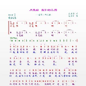月亮船我们的乐园_歌谱投稿_词曲:王晓静 王翠萍