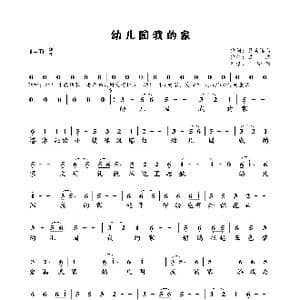 幼儿园我的家_歌曲简谱_词曲:暮雨溪山 成浩