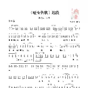 秦腔 他坐高官戴乌纱 哑女告状 选段 魏艳妮 白建明制谱