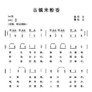 古镇米粉香_民歌简谱_词曲:梁红 梁红