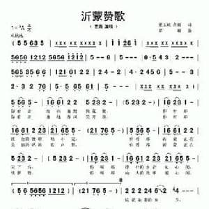 沂蒙赞歌_民歌简谱