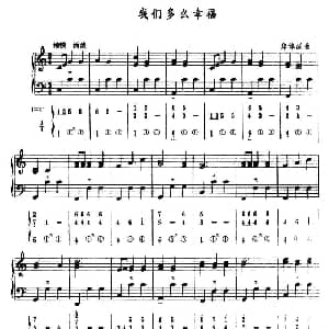 手风琴谱 | 我们多么幸福 五线谱 简谱 郑律成