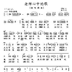 老师心中的歌_歌曲简谱_词曲:李荫保 胡大华