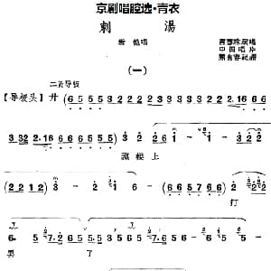 京剧谱 | 京剧唱腔选 青衣 刺汤 雪艳唱段 言慧珠 熊有容记谱