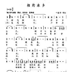相约水乡_民歌简谱_词曲:叶振平 叶振平