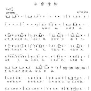 公仆情怀_民歌简谱_词曲:白子江 白子江