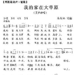 我的家在大草原_民歌简谱_词曲:朱剑林 朱剑林