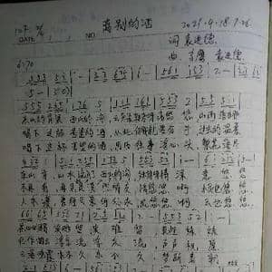 离别的酒_歌曲简谱_词曲:袁进德 高膺 袁进德