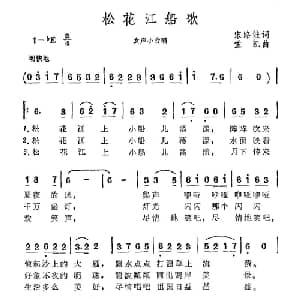 松花江船歌_合唱歌谱_词曲:宋路娃 孟凯