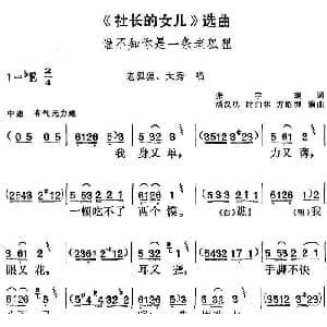 黄梅戏谱 | 社长的女儿 选曲 谁不知你是一条老狐狸 老狐狸 大秀唱段 张宇瑞 潘汉明 时白林 方绍墀编曲