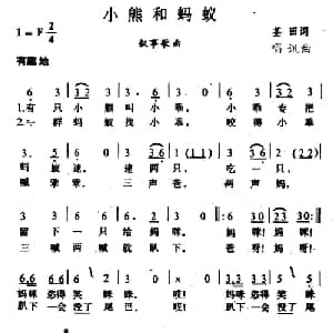 小熊和蚂蚁_儿歌乐谱_词曲:荃田 唱迅