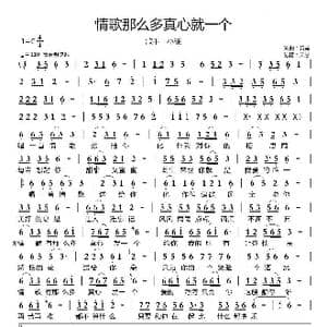 情歌那么多真心就一个_歌谱投稿_词曲:黄勇 黄勇