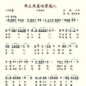 华主席是咱掌舵人_歌谱投稿