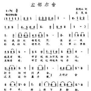 左邻右舍_民歌简谱_词曲:李同山 生茂