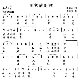 回家的时候_合唱歌谱_词曲:季新山 吴太邦