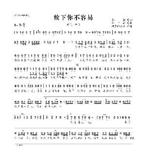 放下你不容易_歌曲简谱_词曲:彭勃 邱国新