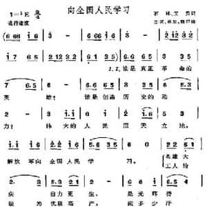 向全国人民学习_民歌简谱