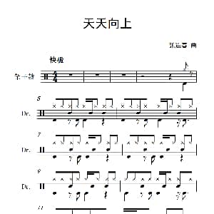 天天向上 架子鼓谱 张连春