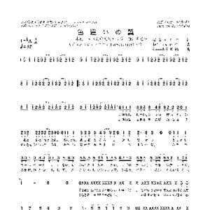 日 色違いの翼_歌曲简谱_词曲:稲葉エミ 杉下トキヤ​