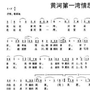 黄河第一湾情思_民歌简谱_词曲:张齐民 杨兴国