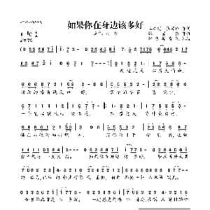 如果你在身边该多好_歌曲简谱