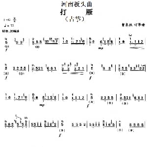 古筝谱 | 河南板头曲 打雁 古筝 曹东扶订筝谱