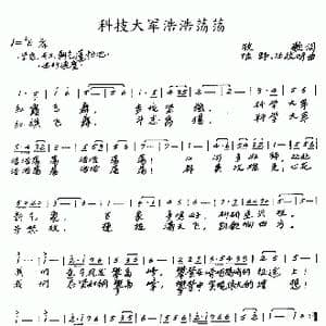 科学大军浩浩荡荡_歌谱投稿_词曲:牧歌 陆野 汪政明