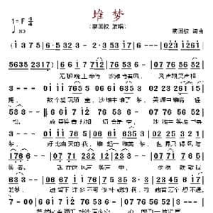 堆梦_歌谱投稿