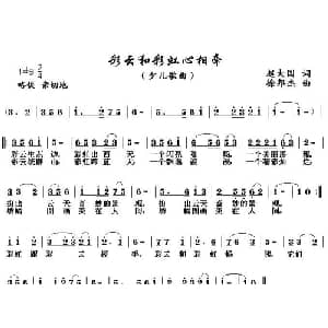 彩云和彩虹心相牵_儿歌乐谱_词曲:赵大国 徐邦杰
