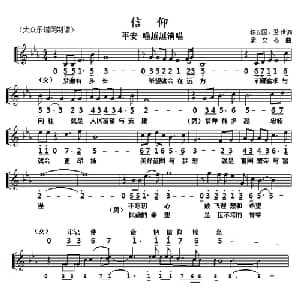 信仰_合唱歌谱_词曲:杨文国 孟文豪