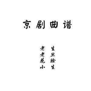 京剧曲谱目录_歌曲简谱