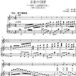 多彩中国梦_民歌简谱_词曲:赖晶熙 赖晶熙