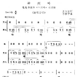 神州呤_合唱歌谱_词曲:王旭东 李和平