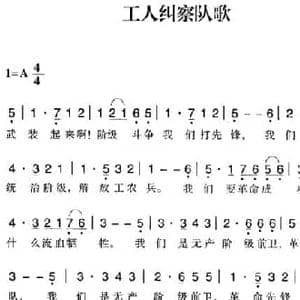 赣南闽西红色歌曲_工人纠察队歌_民歌简谱