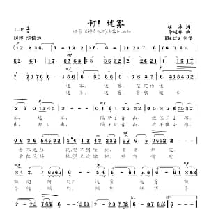 啊!迷雾_美声唱法乐谱_词曲:胡冰 李延林