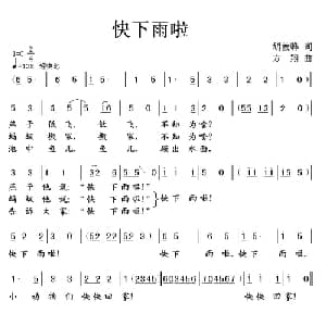快下雨啦_儿歌乐谱_词曲:胡敦骅 方翔