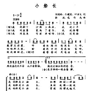 小船长_合唱歌谱_词曲:闫晓玲 孙建英 叶方义 杜波 连向先