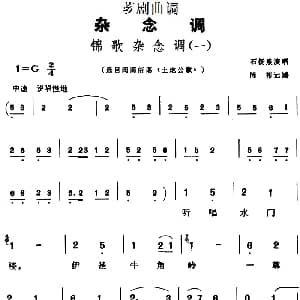 芗剧曲调 锦歌杂念调 2首 陈彬记谱