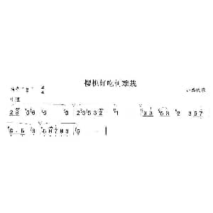 笛子谱 | 樱桃好吃树难栽 山西民歌