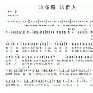 这条路,这群人_民歌简谱_词曲:郁平 宋谷 魏晓崇