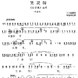 京剧谱 | 哭灵牌 连营寨 选段 刘备唱段 王又宸 屠楚材记谱
