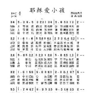 耶稣爱小孩 伴奏3 _歌曲简谱_词曲:开花结果 国真强