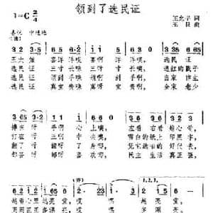 领到了选民证_民歌简谱_词曲:王允平 王艮