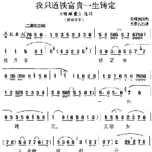 京剧谱 | 我只道铁富贵一生铸定 锁麟囊 选段 薛湘灵唱段 程砚秋 吴春礼记谱