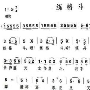 练格斗_民歌简谱_词曲:矫继文 凤一飞