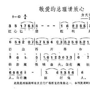 敬爱的总理请放心_民歌简谱